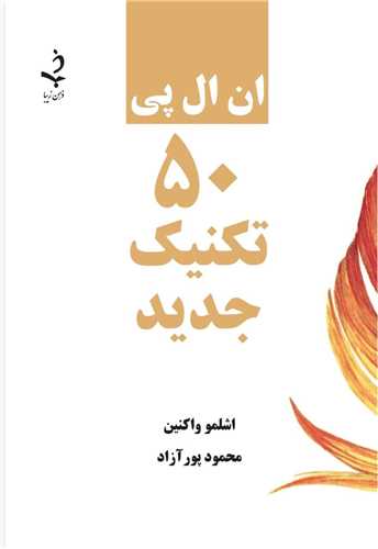 ان ال پي؛ 50 تکنيک جديد (ذهن زيبا)