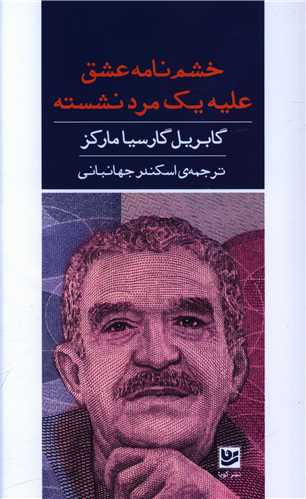 خشم نامه عشق علیه یک مرد نشسته 
