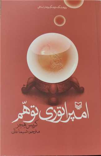 امپراتوري توهم (سوره مهر)
