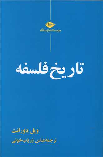 تاریخ فلسفه 