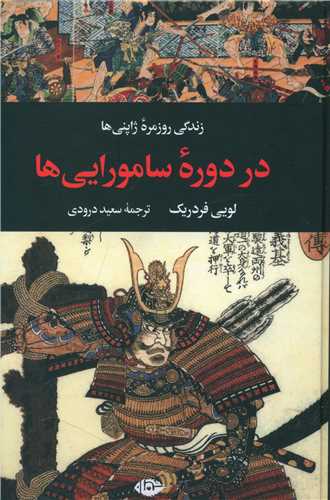 زندگي روزمره ژاپني‌ها در دوره سامورايي‌ها (نگاه)