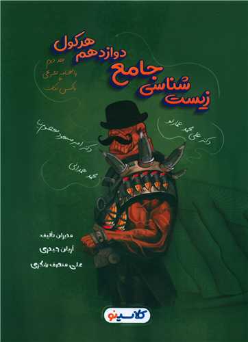 زیست شناسی دوازدهم هرکول (جلد دوم)(راه اندیشه)