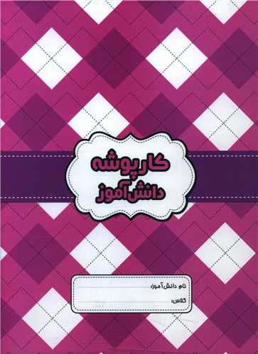 کار پوشه دانش آموز دخترانه  