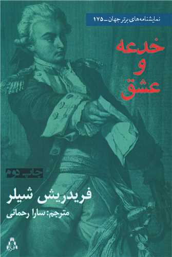 خدعه و عشق 
