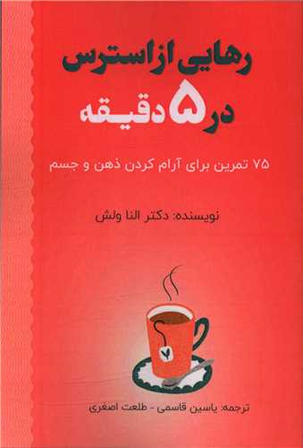 رهايي از استرس در 5 دقيقه (پل)