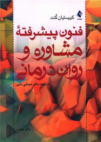 فنون پيشرفته مشاوره و روان درماني (ارجمند)