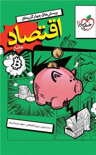 اقتصاد جامع انسانی تست (4456)