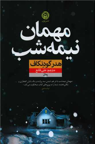 مهمان نیمه شب 