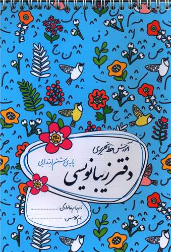 دفتر زیبا نویسی ششم ابتدایی 