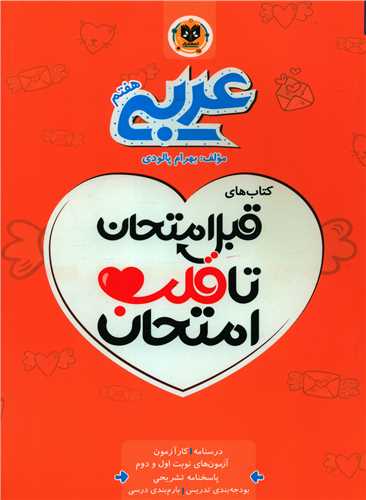 قلب امتحان عربی هفتم