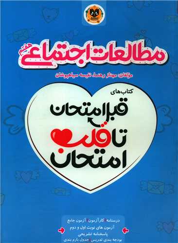 قلب امتحان مطالعات اجتماعی هفتم 
