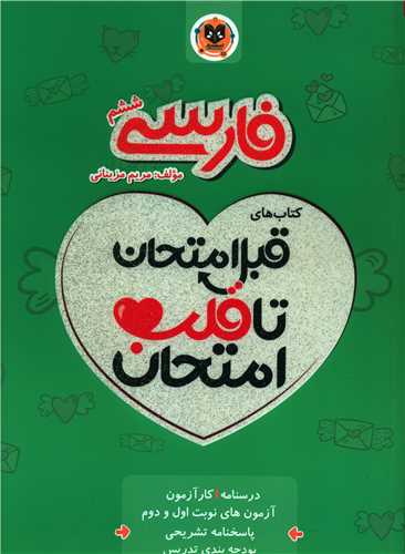 قلب امتحان فارسی ششم