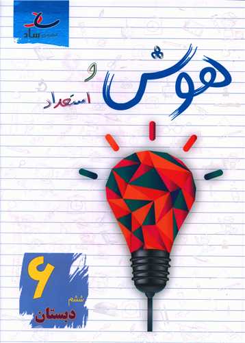 هوش و استعداد ششم دبستان 
