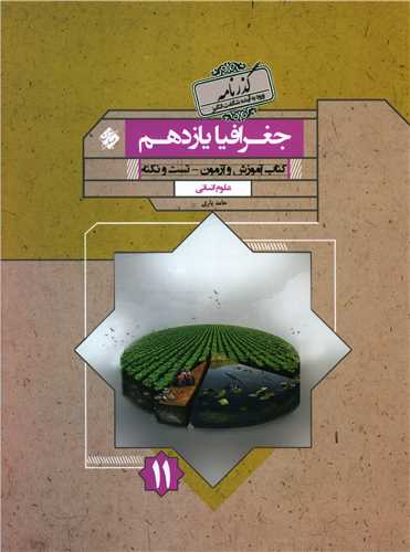 جغرافیا یازدهم گذرنامه 