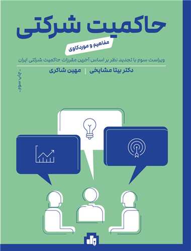 حاکمیت شرکتی (راهبری شرکتی)(مفاهیم و موردکاوی)