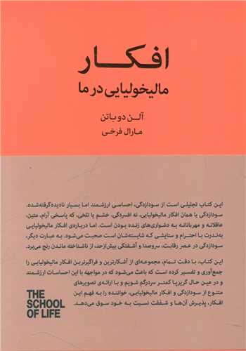 افکار مالیخولیایی در ما (کتابسرای نیک)