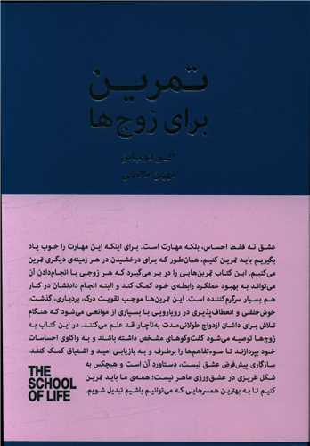 تمرین برای زوج ها (کتابسرای نیک)