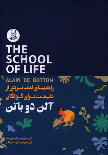 راهنمای لذت بردن از طبیعت برای کودکان (کتابسرای نیک)
