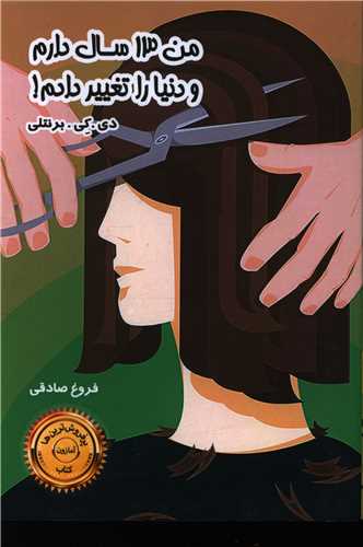 من 13 سال دارم و دنیا را تغییر دادم 
