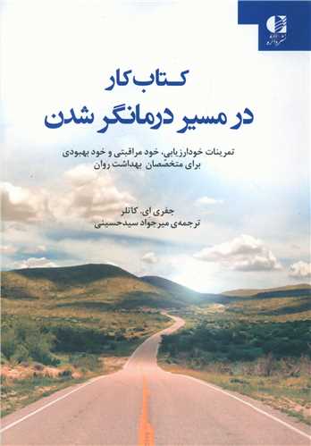 کتاب کار در مسیر درمانگر شدن 