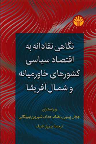 نگاهی نقادانه به اقتصاد سیاسی کشورهای خاورمیانه و شمال آفریقا (اختران