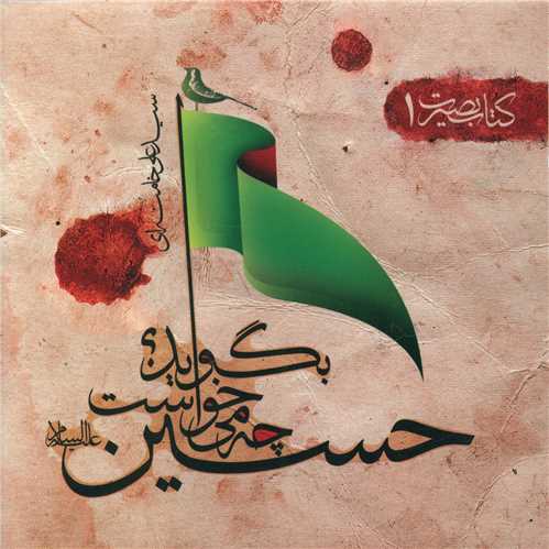 حسین چه می خواست بگوید (جیبی)