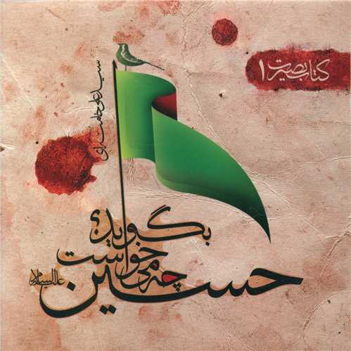 حسین چه می خواست بگوید