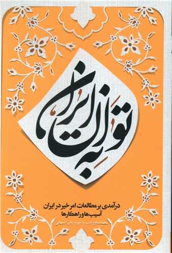 به توان ایران 