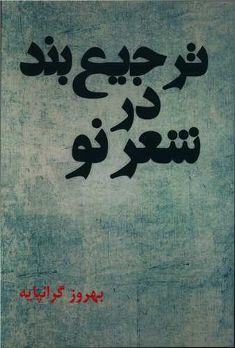 ترجیع بند در شعر نو (سروسیمین)