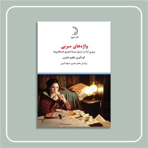 واژههای سربی
