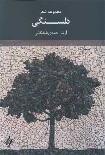دلسنگي (دوات معاصر)