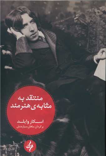 منتقد به مثابه‌ی هنرمند 
