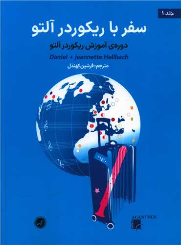 سفر با ریکوردر آلتو (1)(رحلی)