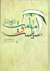 امامت و سياست (تاريخ خلفاء)