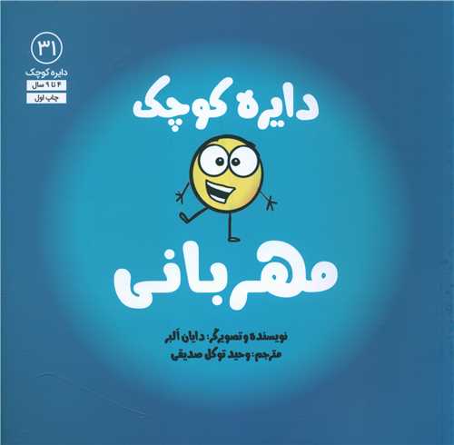 دايره کوچک مهرباني (31)(خشتي)(آب)