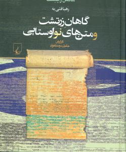 رهیافتی به گاهان زرتشت و متنهای نو اوستایی