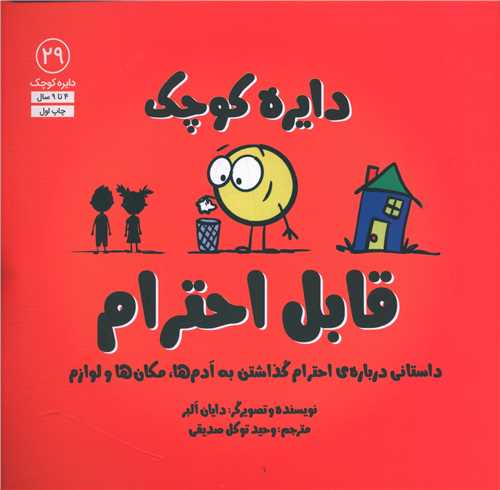 دايره کوچک قابل احترام (29)(خشتي)(آب)