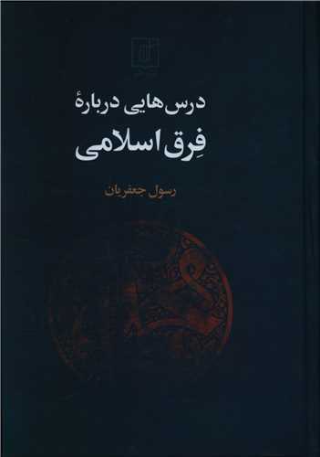 درس هایی درباره فرق اسلامی 