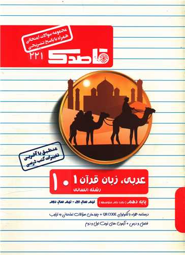 قاصدک سوالات امتحانی عربی زبان قرآن دهم انسانی 