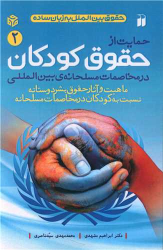 حمایت از حقوق کودکان (2)