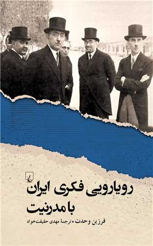 رویارویی فکری ایران با مدرنیت 