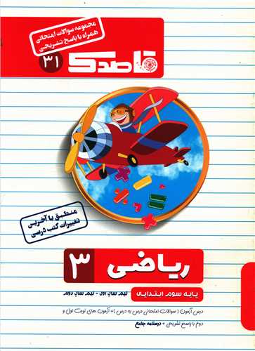 قاصدک سوالات امتحانی ریاضی سوم 