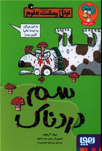 تونل وحشت علوم (سم دردناک)
