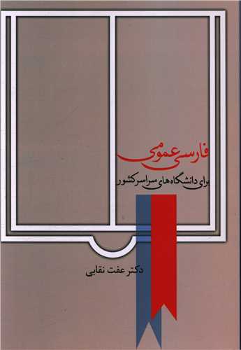 فارسی عمومی (نقابی)