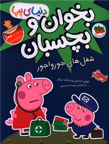دنياي دنياي پپا (27)(شغل هاي جورواجور)(برچسبي)(افق)
