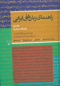 راهنمای زبان‌های ایرانی