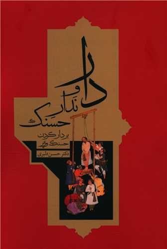 دار و ندار حسنک 