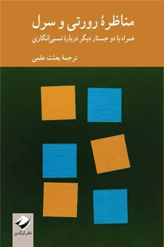 مناظره رورتی و سرل 