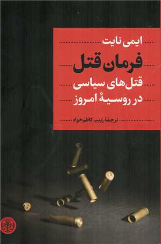 فرمان قتل (قتل های سیاسی در روسیه امروز)
