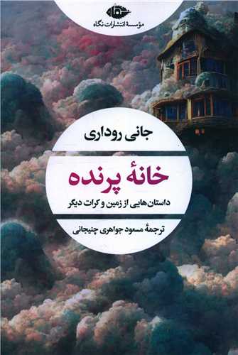 خانه پرنده 